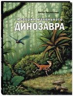 Висмюллер Д. История маленького динозавра