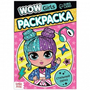 БУКВА-ЛЕНД Раскраска «WOW Girls. Стильный образ», формат А5, 12 стр.