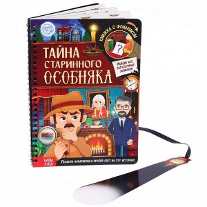 Книга-квест с фонариком «Тайна старинного особняка», 30 стр.