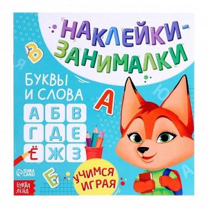 БУКВА-ЛЕНД Книга с наклейками «Буквы и слова», 12 стр.