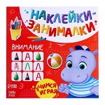 Книга с наклейками «Внимание», 12 стр.