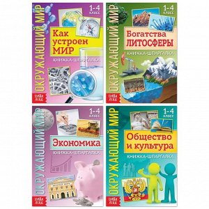 Набор книжек-шпаргалок «Окружающий мир», 4 шт. по 16 стр.