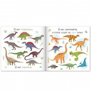 БУКВА-ЛЕНД Книга найди и покажи «Я ищу динозавров», 16 стр.