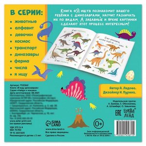 БУКВА-ЛЕНД Книга найди и покажи «Я ищу динозавров», 16 стр.