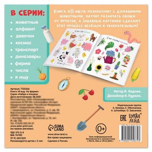 Книга «Я ищу. На ферме», 16 стр.