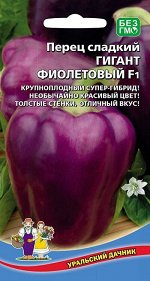 Перец сладкий Гигант фиолетовый F1