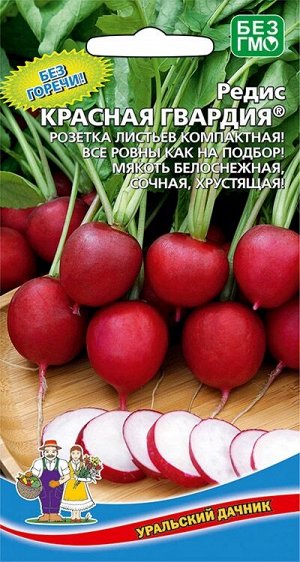 Редис Красная гвардия (УД) Е/П