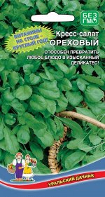 Кресс-салат Ореховый
