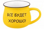 Кружка 250 мл 11*8*7 см &quot;Все будет хорошо!&quot; ярко - желтая, бочонок, NEW BONE CHINA