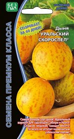 Дыня Уральский скороспел