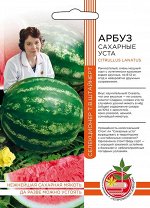 Арбуз Сахарные уста