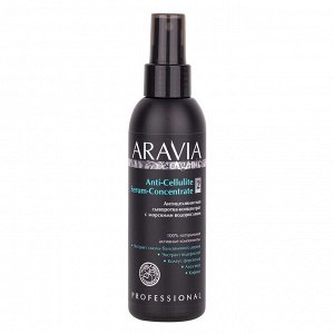 ARAVIA Organic Антицеллюлитная сыворотка-концентрат с морскими водорослями Anti-Cellulite Serum-Сoncentrate, 150 мл НОВИНКА