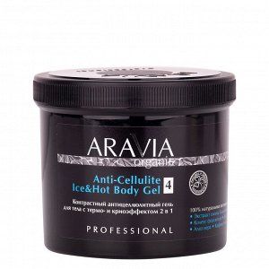 ARAVIA Organic Контрастный антицеллюлитный гель для тела с термо и крио эффектом Anti-Cellulite Ice&Hot Body Gel, 550 мл НОВИНКА