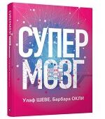 Супермозг: Лучшие стратегии обучения