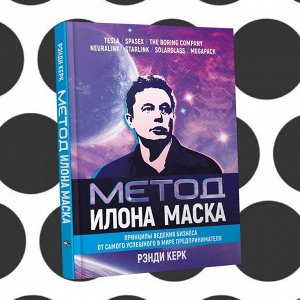 Метод Илона Маска: Принципы ведения бизнеса от самого успешного в мире предпринимателя