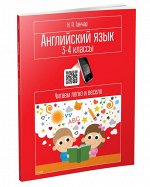 Английский язык. 3-4 классы. Читаем легко и весело: пособие для учащихся учреждений общего среднего образования с белорусским и русским языками обучения Ганчар Н.П.