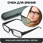 Новинка! Очки для компьютера, для зрения, чехлы для очков