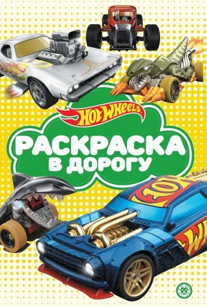 Раскраска Издательский дом Лев Раскраска в дорогу Hot Wheels N РД 2106