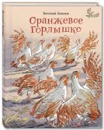 978-5-91921-807-4 Бианки В.В. Оранжевое Горлышко: сказки