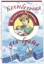 978-5-91921-926-2 Крапивин В.П. Колыбельная для брата
