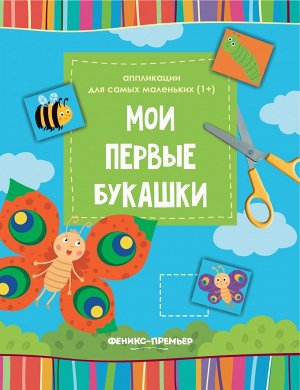 Мои первые букашки. Книжка-вырезалка