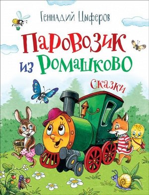 Паровозик из Ромашково 112стр., 262х202х11мм, Твердый переплет