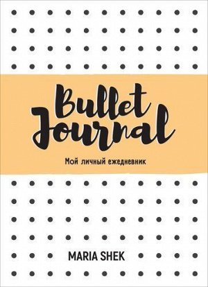 Bullet-Journal. Мой личный ежедневник 224стр., 215х160х15мм, Мягкая обложка