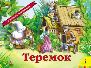 Теремок. Книжка-панорамка 12стр., 200х260х15мм, Твердый переплет