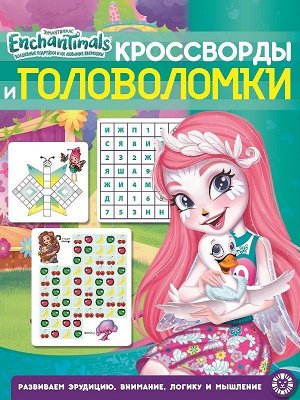 Кроссворды и головоломки N КиГ 1901 "Энчантималс" 12стр., 215х285мм, Мягкая обложка