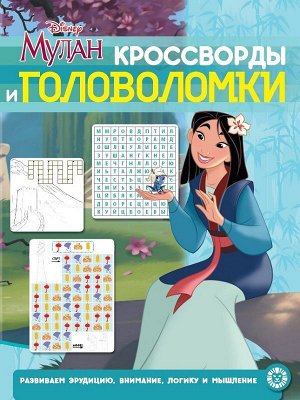 Кроссворды и головоломки N КиГ 2009 "Мулан. Принцесса Disney" 12стр., 215х285мм, Мягкая обложка