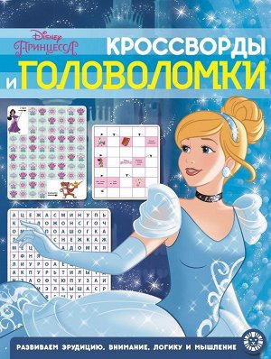 Кроссворды и головоломки N КиГ 2003 "Принцесса Disney" " 12стр., 215х285мм, Мягкая обложка