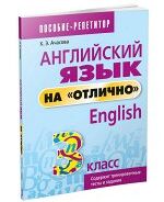 Английский язык на &quot;отлично&quot;. 3 класс: пособие для учащихся учреждений общего среднего образования Ачасова К.Э.