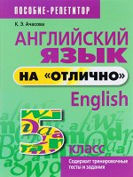 Английский язык на &quot;отлично&quot;. 5 класс: пособие для учащихся учреждений общего среднего образования Ачасова К.Э.