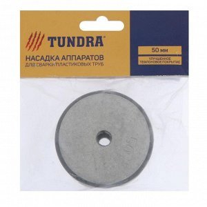 Насадки для сварки пластиковых труб TUNDRA, 50 мм