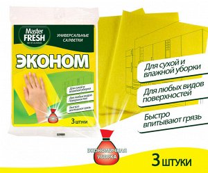 Master FRESH Универсальные салфетки для уборки ЭКОНОМ. 3 шт. 30*35 см