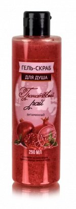 Гель-скраб для душа Гранатовый рай, 250 мл (флакон с дозатором флип-топ) НОВИНКА!!!
