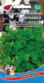 Петрушка Карнавал - листовая