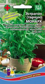 Эстрагон (Тархун) Монарх