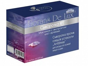"Сыворотка №7 “Antistress”  Масляная с экстрактом цист артемии коробка 2,5 мл на 10 ампул   "
