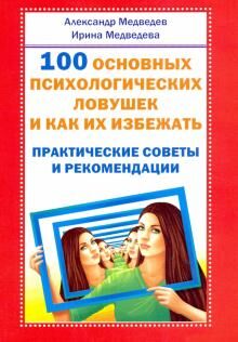 100 основных психологических ловушек и как их избежать.