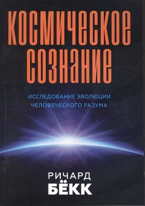 Космическое сознание. 2-е изд. Исследование эволюции человеческого разума