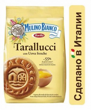Печенье Mulino Bianco 350г Tarallucci