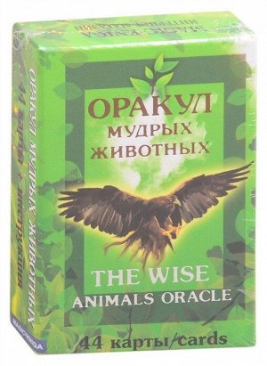 КАРТЫ. Оракул мудрых животных. The wise animals oracle.