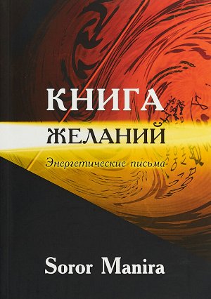 Книга желаний.Энергетические письма.