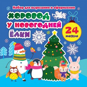 Набор для вырезания и оформления Учитель-Канц "Хоровод у новогодней ёлки", 24 модели