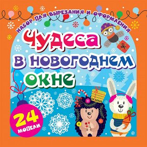 Набор для вырезания и оформления Учитель-Канц "Чудеса в новогоднем окне", 24 модели