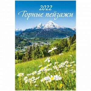 Календарь настенный перекидной на гребне, 17*25 6 л., Атберг 98 "Горные пейзажи", 2022г