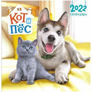 Календарь настенный перекидной на скрепке, 23*23 12л. ЛиС "Кот и пес", 2022