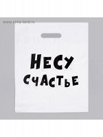 Пакет полиэтилен Несу счастье с вырубной ручкой 60 мкм 31 х 40 см