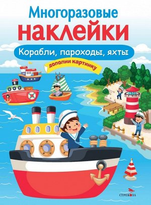 МНОГОРАЗОВЫЕ НАКЛЕЙКИ. Корабли, пароходы, яхты